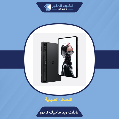 تابلت ريد ماجيك 3 برو 16 رام 512 قيقا - red magic...