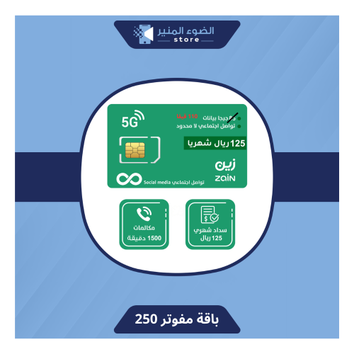باقة مفوتر ( 250 ) من زين بخصم 50% مدى الحياة