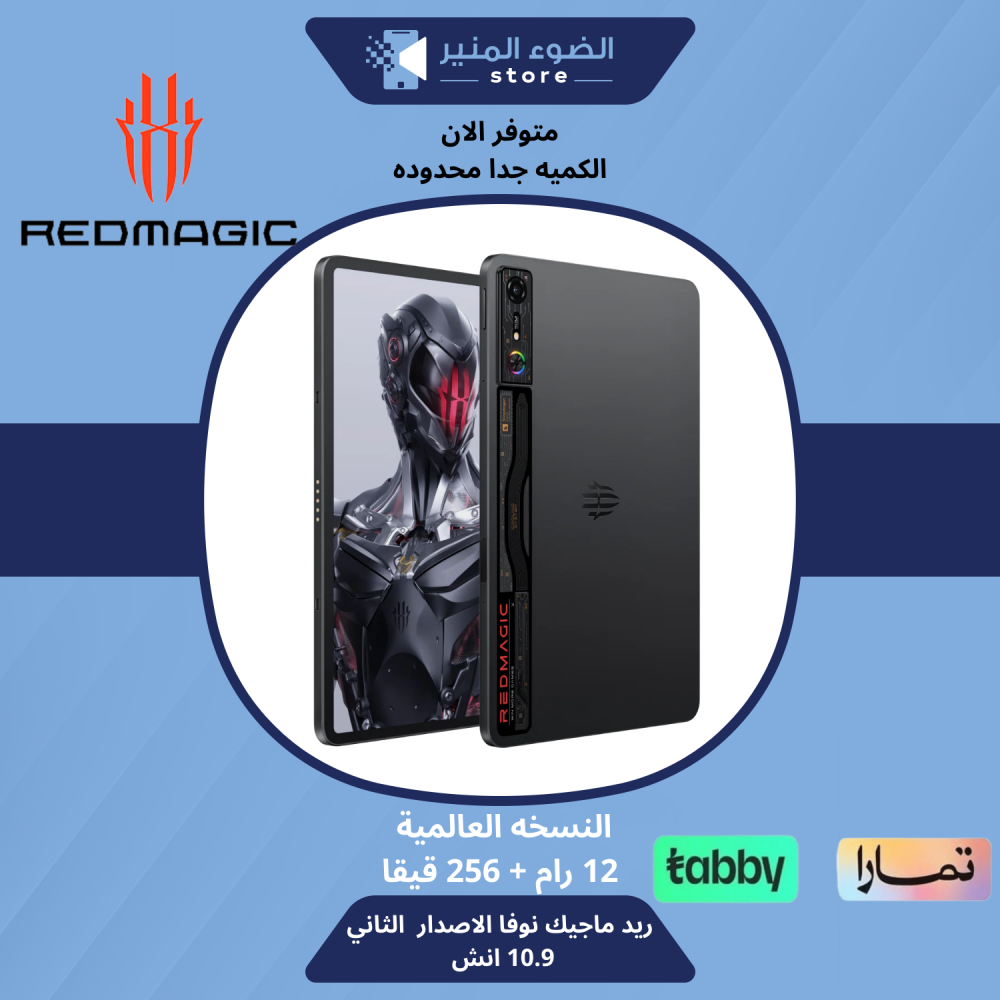 تابلت ريد ماجيك نوفا الاصدار الثاني - النسخة العالمية 12 رام 256 قيقا - RED MAGIC PAD NOVA