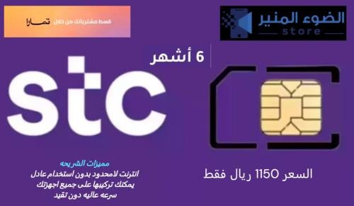 شريحة STC/ انترنت لا محدود تدعم 4G/5G - شريحة 6 شه...