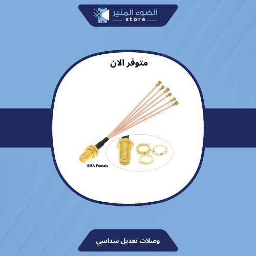 وصلات تعديل سداسية لجميع الراوترات- حبتين