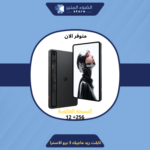 تابلت ريد ماجيك 3 برو ( الاستر) 12 رام 256 قيقا -...