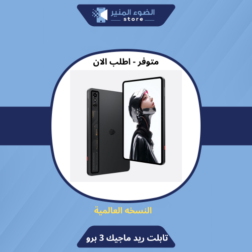 تابلت ريد ماجيك 3 برو ( الاستر) 12 رام 256 قيقا -...