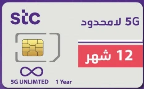 شريحة STC/ انترنت لا محدود تدعم 4G/5G - شريحة سنة...