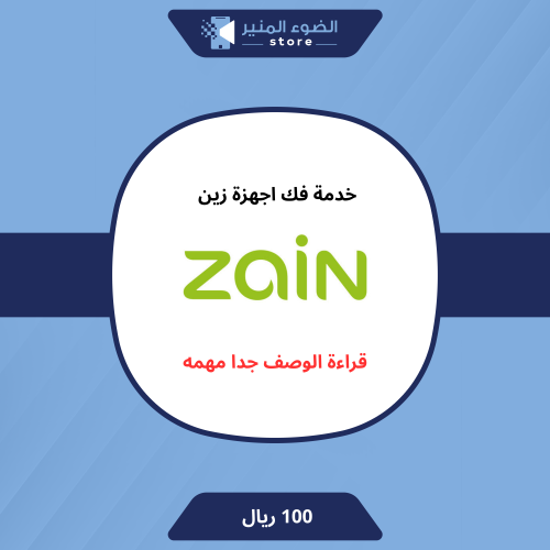 خدمة فك التشفير الاجهزة زين