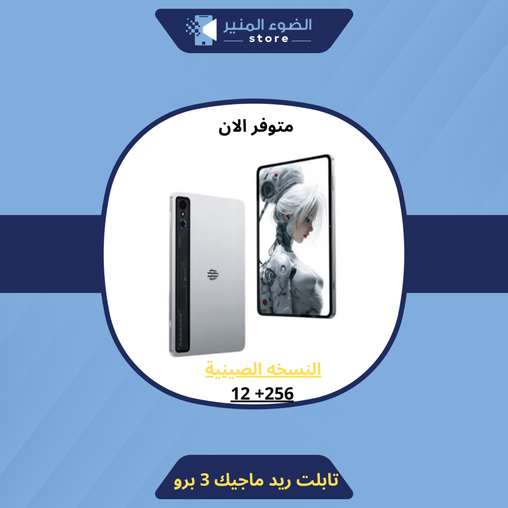 تابلت ريد ماجيك 3 برو المني  الاسترا - 12 رام 256 قيقا - سلفر ( النسخه الصينيه)