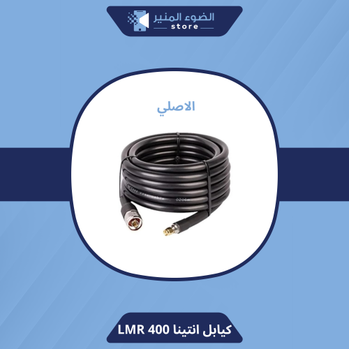 كيابل للانتينا الخارجية (LMR 400) - السعر يشمل كيب...