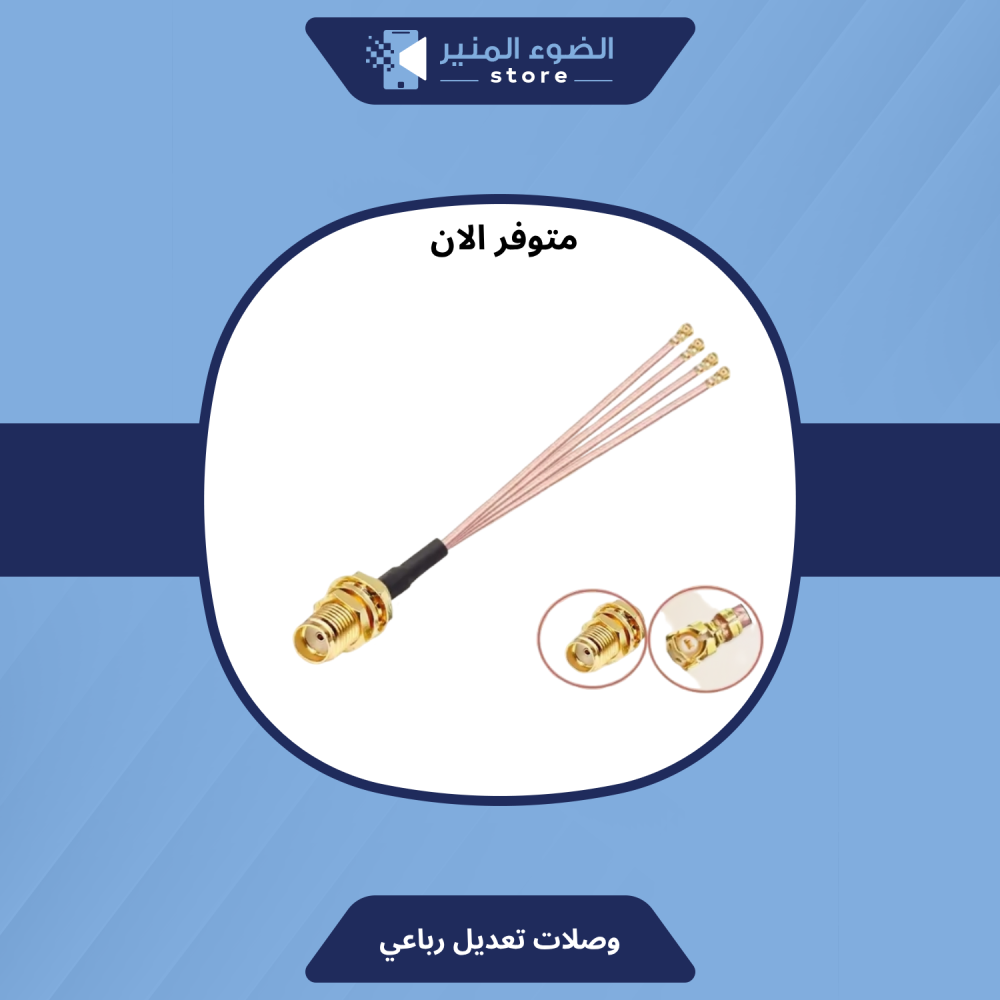 وصلات تعديل رباعية