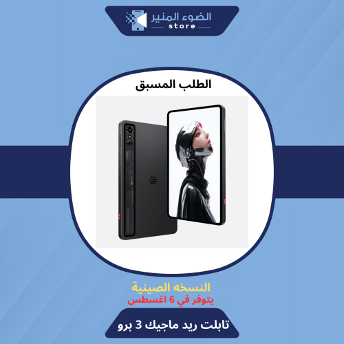 تابلت ريد ماجيك 3 برو 12 رام 256 قيقا - red magic...