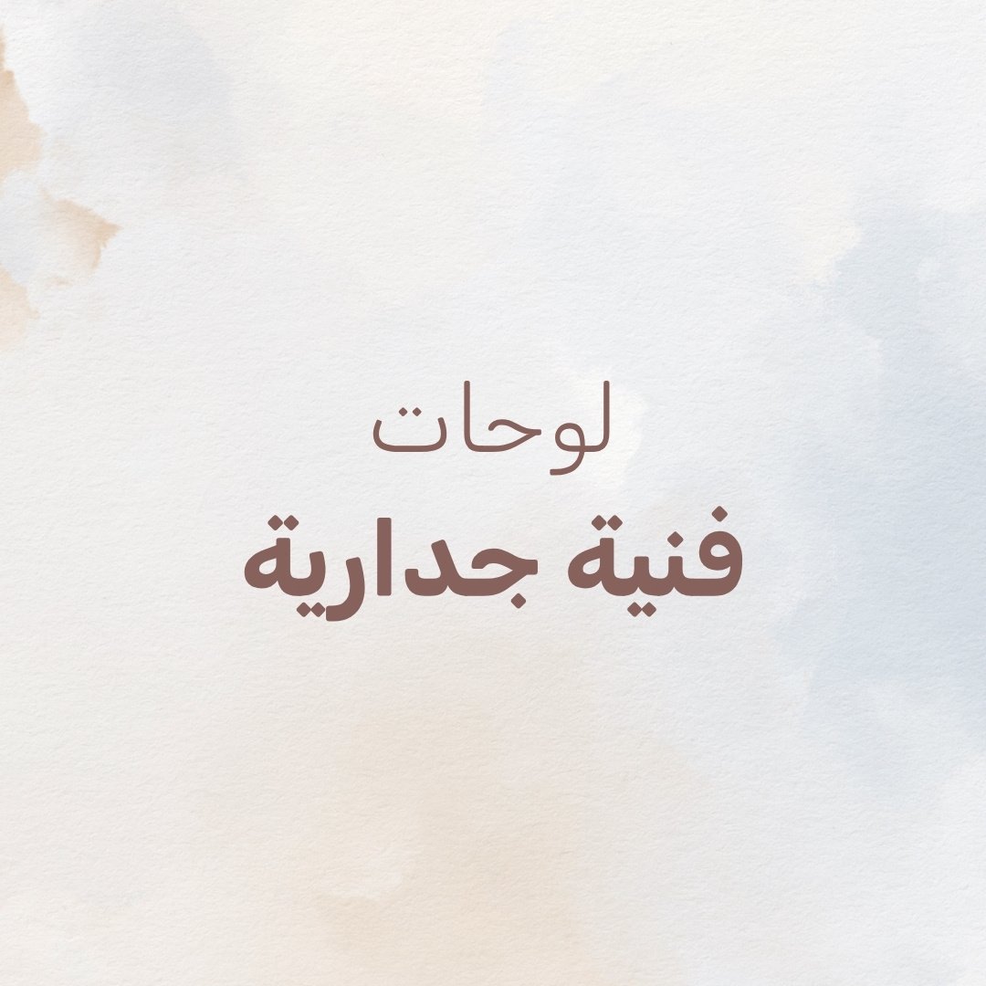 لوحات فنية جدارية