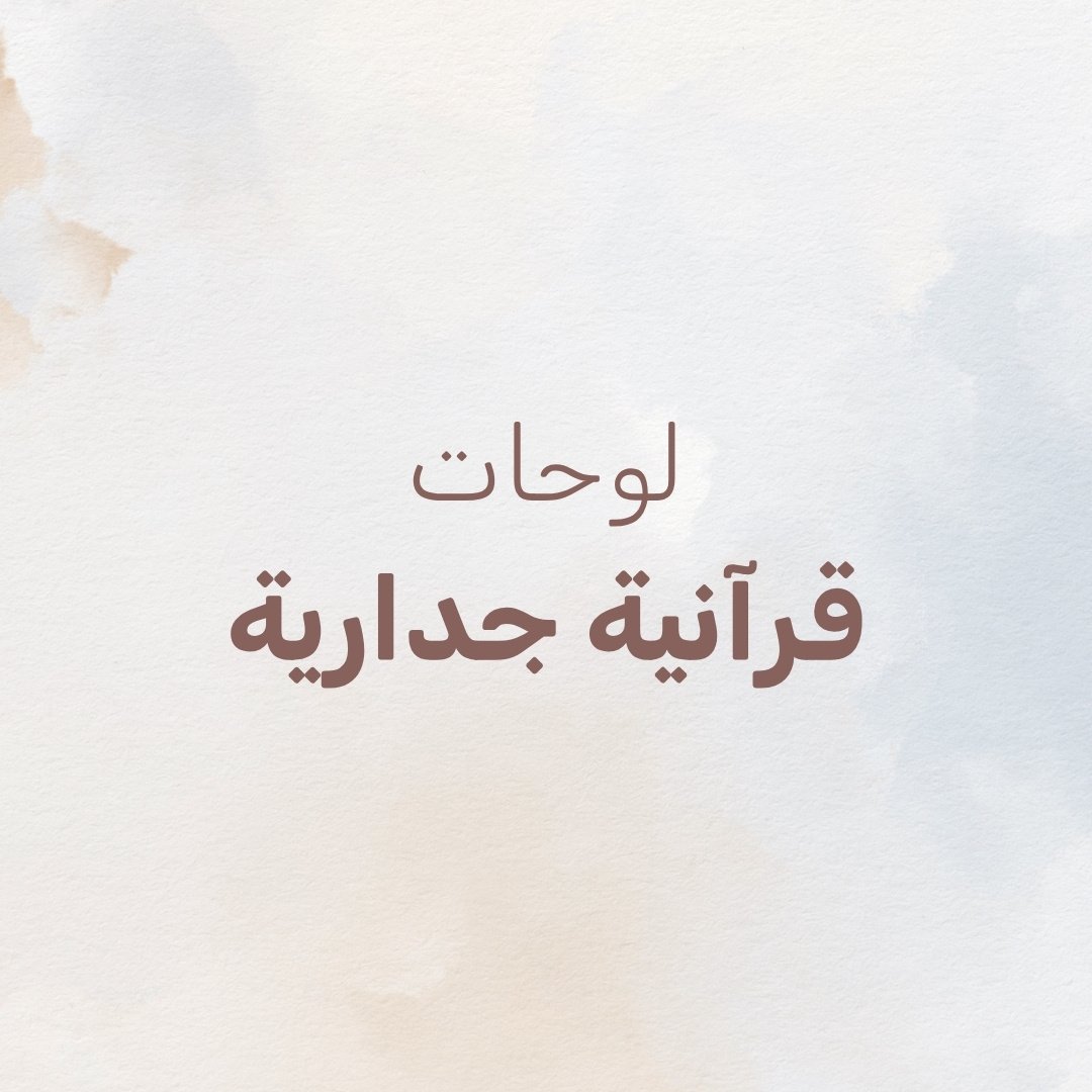 لوحات قرآنية جدارية