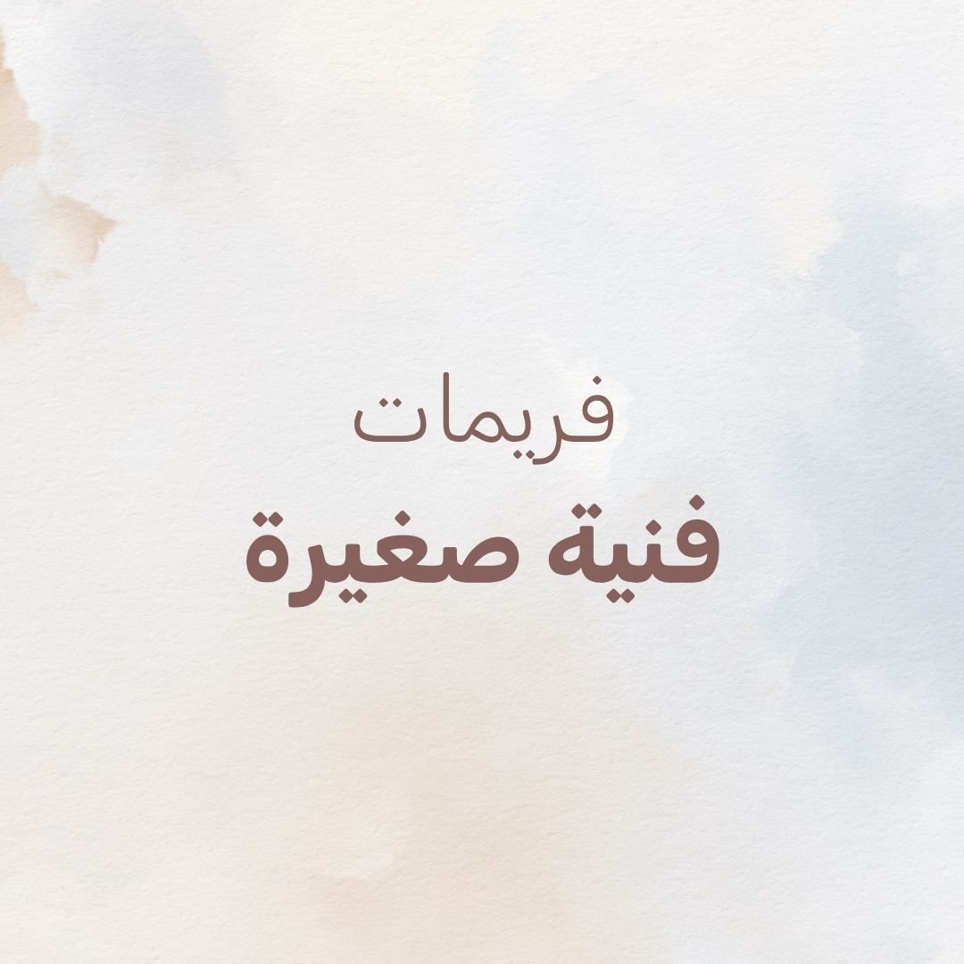 فريمات فنية صغيرة