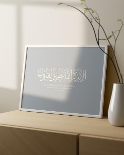 لوحة قرآنية صغيرة: ألا بذكر الله تطمئن القلوب.