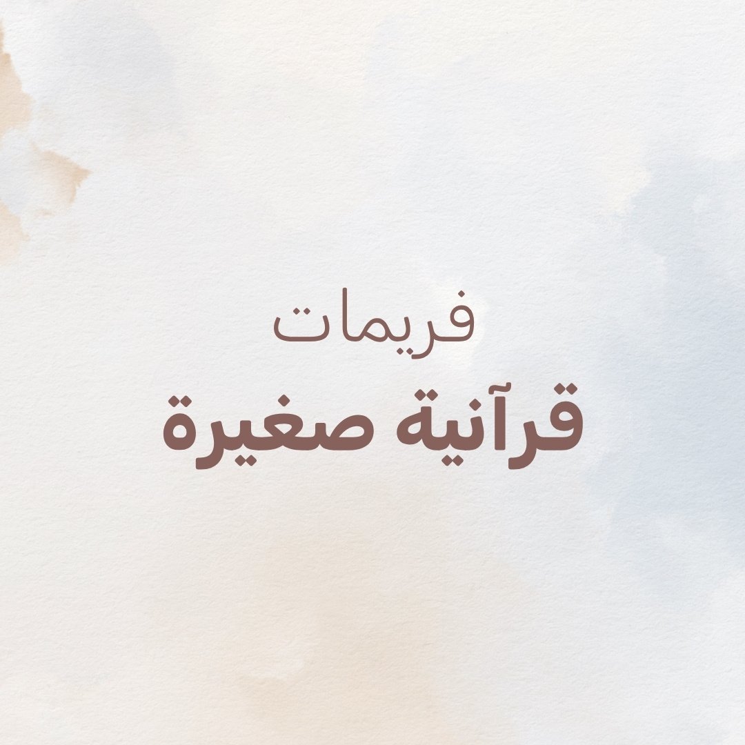 فريمات قرآنية صغيرة