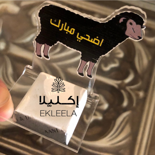 قاعده اكليريك للتوزيعات  / قاعدة توزيعات حلويات للعيد ( 12 حبه )