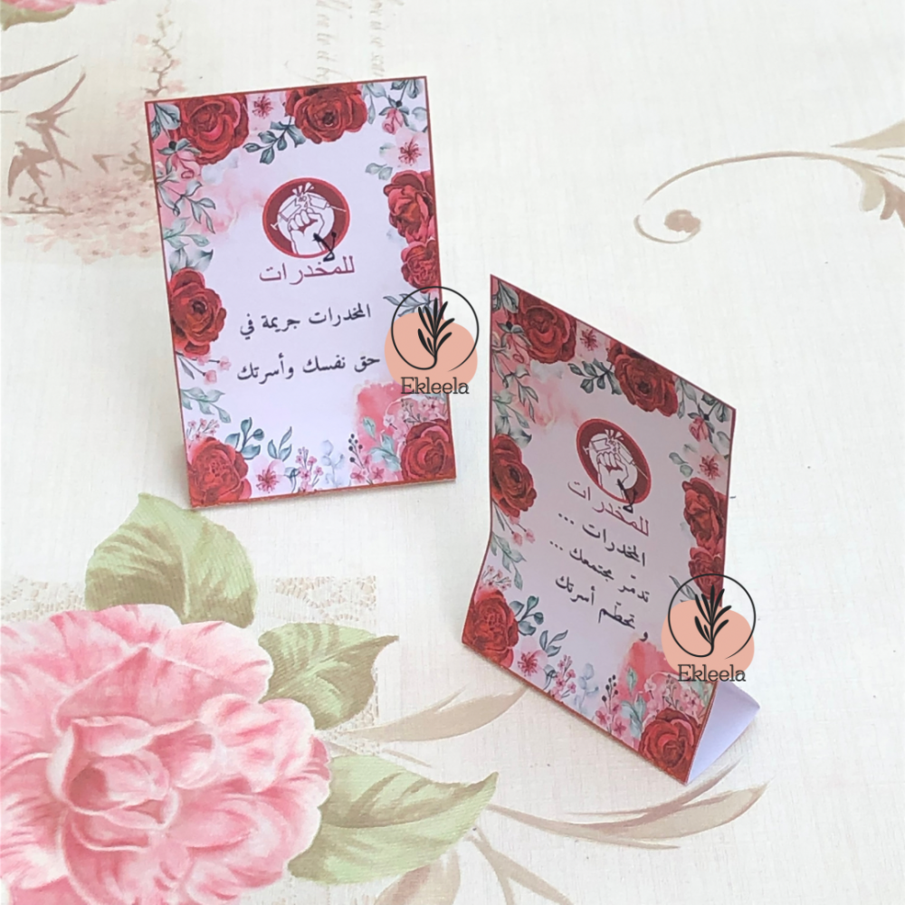 توزيعات بثيم ورقي لمكافحة المخدرات مع تعبيه ( 12 قطعه )