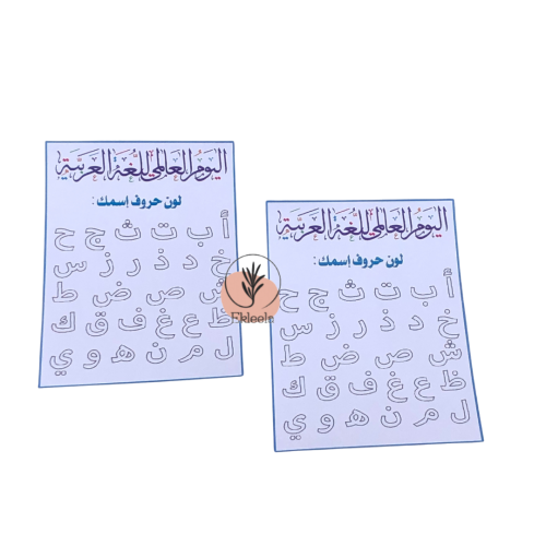 توزيعات تلوين للاطفال ليوم اللغة العربية العالمي ( 12 قطعة )