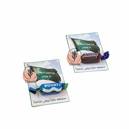 توزيعات ورقيه بثيم عن يوم العلم السعودي مع شكولاه  ( 12 قطعه )