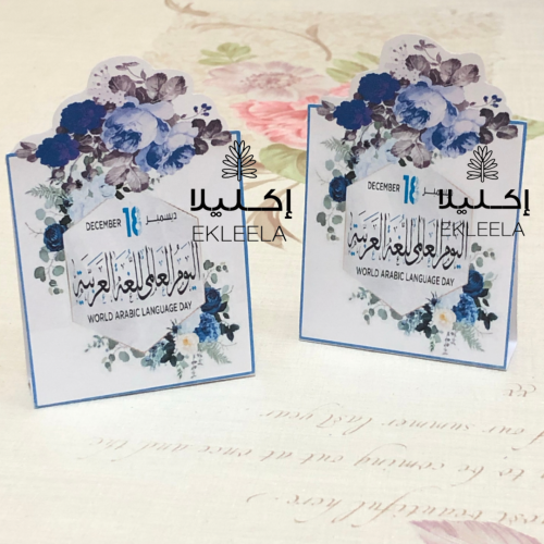 توزيعات ورقيه مع تعبيه بثيم اليوم  العالمي للغه العربيه  ( 12 قطعه )