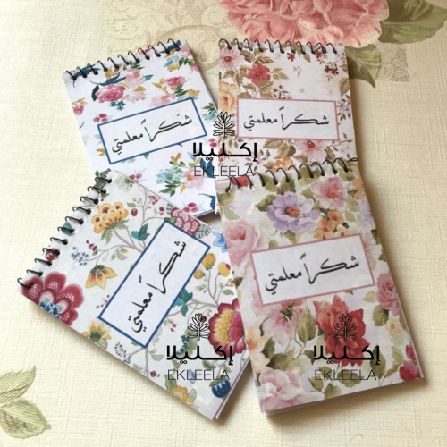 توزيعات يوم المعلم ( 12 قطعه )