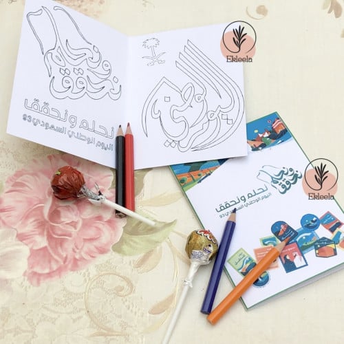 توزيعات تلوين ورقيه بثيم اليوم الوطني نحلم ونحقق ( 12 قطعه )