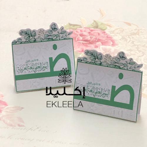 توزيعات ورقيه بثيم عن اليوم العالمي للغه العربيه ( 12 قطعه )