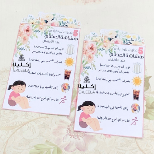 نشره ورقيه مع قطعة حلاو بثيم توعيه عن هشاشة العظام ( 12 نشره )