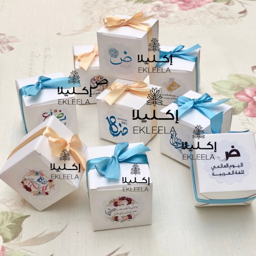 توزيعات علب مع ثيم منوع عن اليوم العالمي للغه العربيه ( 12 قطعه )