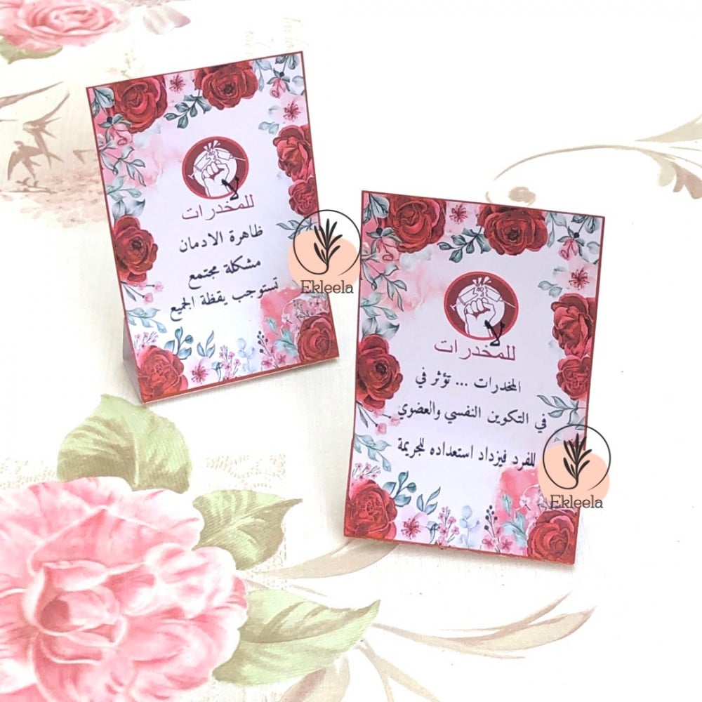 توزيعات بثيم ورقي لمكافحة المخدرات مع تعبيه ( 12 قطعه )