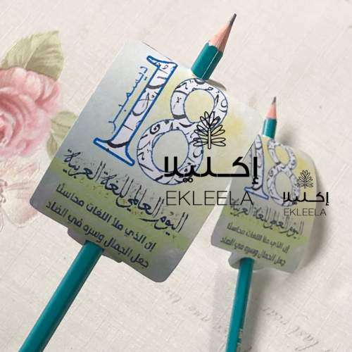 اقلام رصاص بثيم اليوم العالمي للغه العربيه  ( 12 قلم )