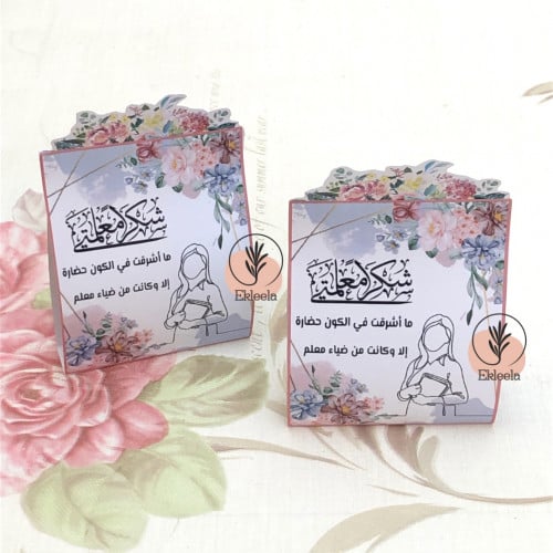 توزيعات ورقيه بثيم ليوم المعلم مع تعبيه ( 12 قطعه )