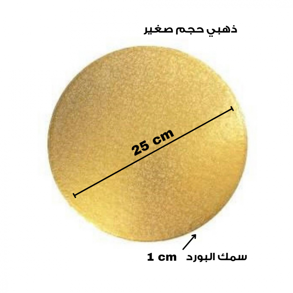 ذهبي مقاس 25سم