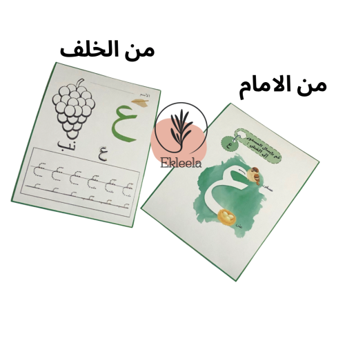 توزيعات تلوين للاطفال تفعيل حرف العين ( 12 قطعة )