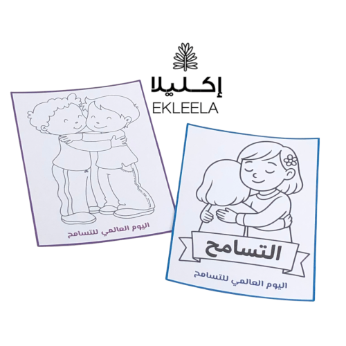 توزيعات تلوين يوم التسامح العالمي ( 12 قطعه )