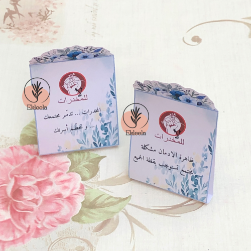 توزيعات بثيم ورقي لمكافحة المخدرات مع تعبيه ( 12 قطعه )