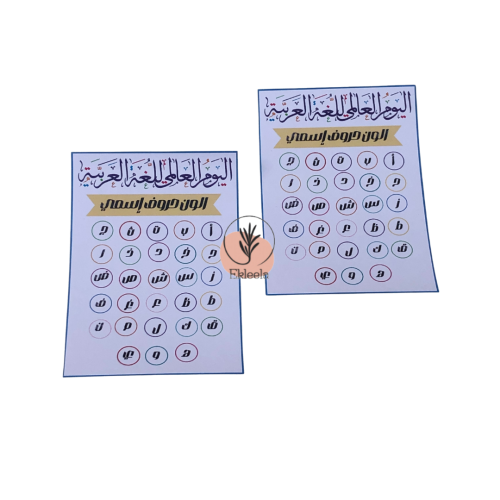 توزيعات تلوين للاطفال ليوم اللغة العربية العالمي ( 12 قطعة )