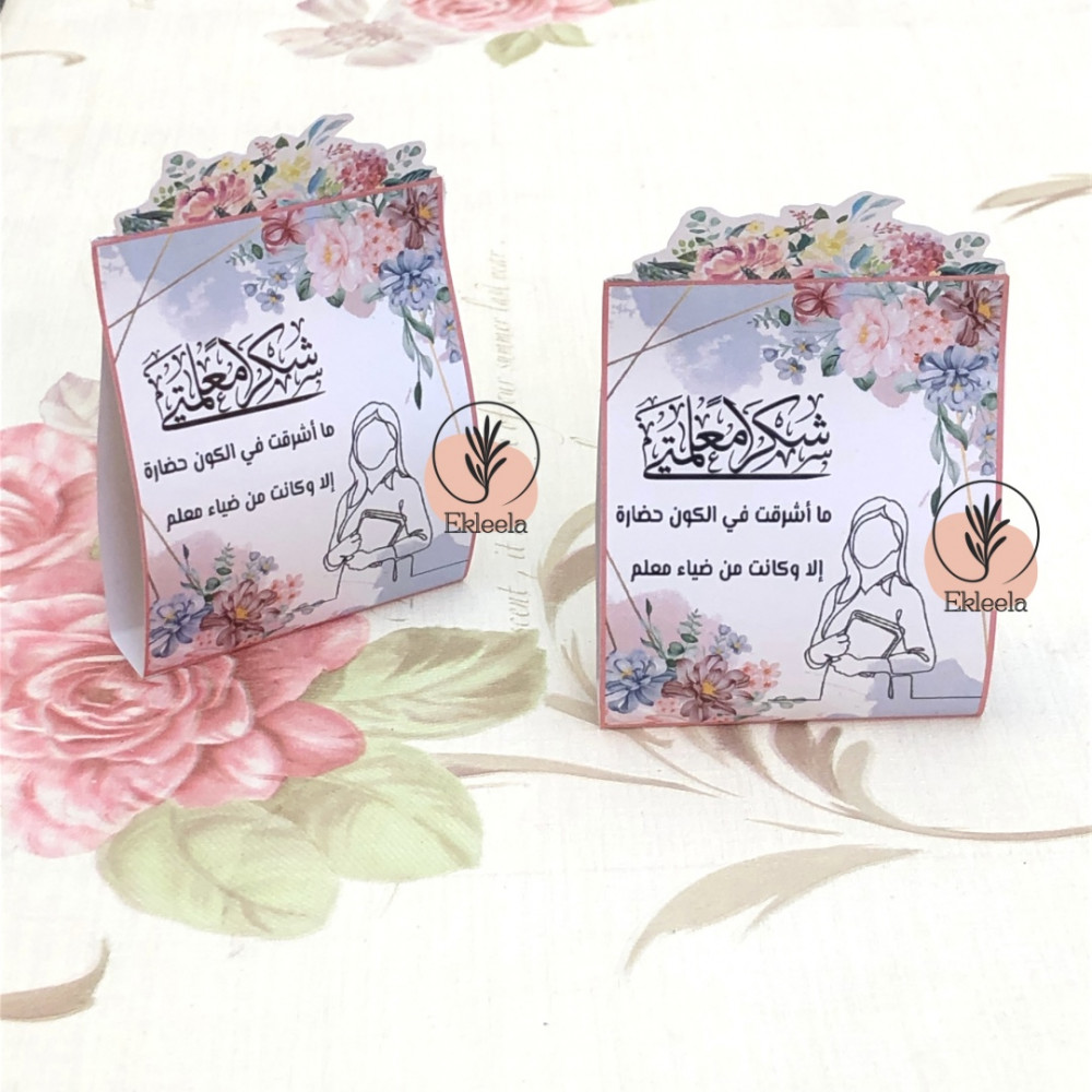 توزيعات ورقيه بثيم ليوم المعلم مع تعبيه ( 12 قطعه )