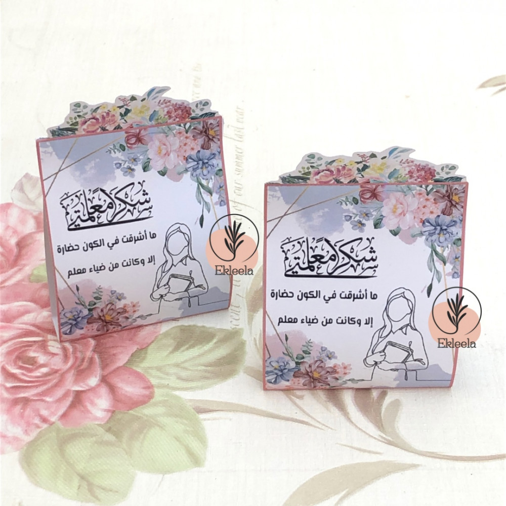 توزيعات ورقيه بثيم ليوم المعلم مع تعبيه ( 12 قطعه )