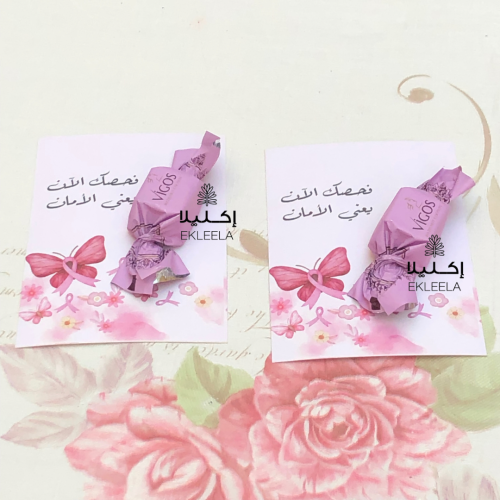 توزيعات شكولاه بثيم للتوعية عن سرطان الثدي ( 12 قطعه )