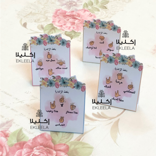 توزيعات ورقية بثيم لغة الاشارة للصم والبكم ( 12 قطعة )