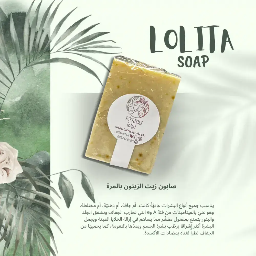 صابونة زيت الزيتون بالمرة LOLITA SOAP بغلاف شفاف وملصق دائري