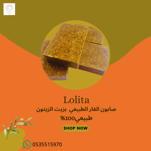 صابون الغار الطبيعي