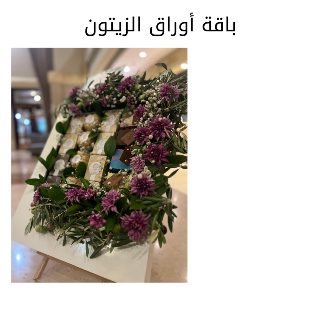 هالة الزيتون – باقة تراثية فاخرة باقة أوراق الزيتون وصابون زيت الزيتون ١٦ قطعه