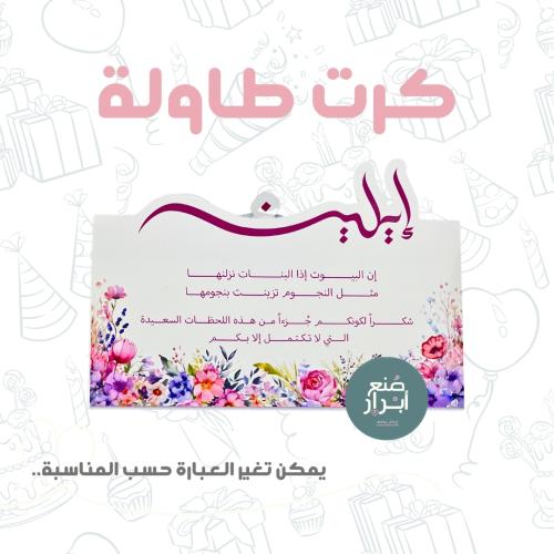 كرت طاولة قاعدة منفصلة (حبة)