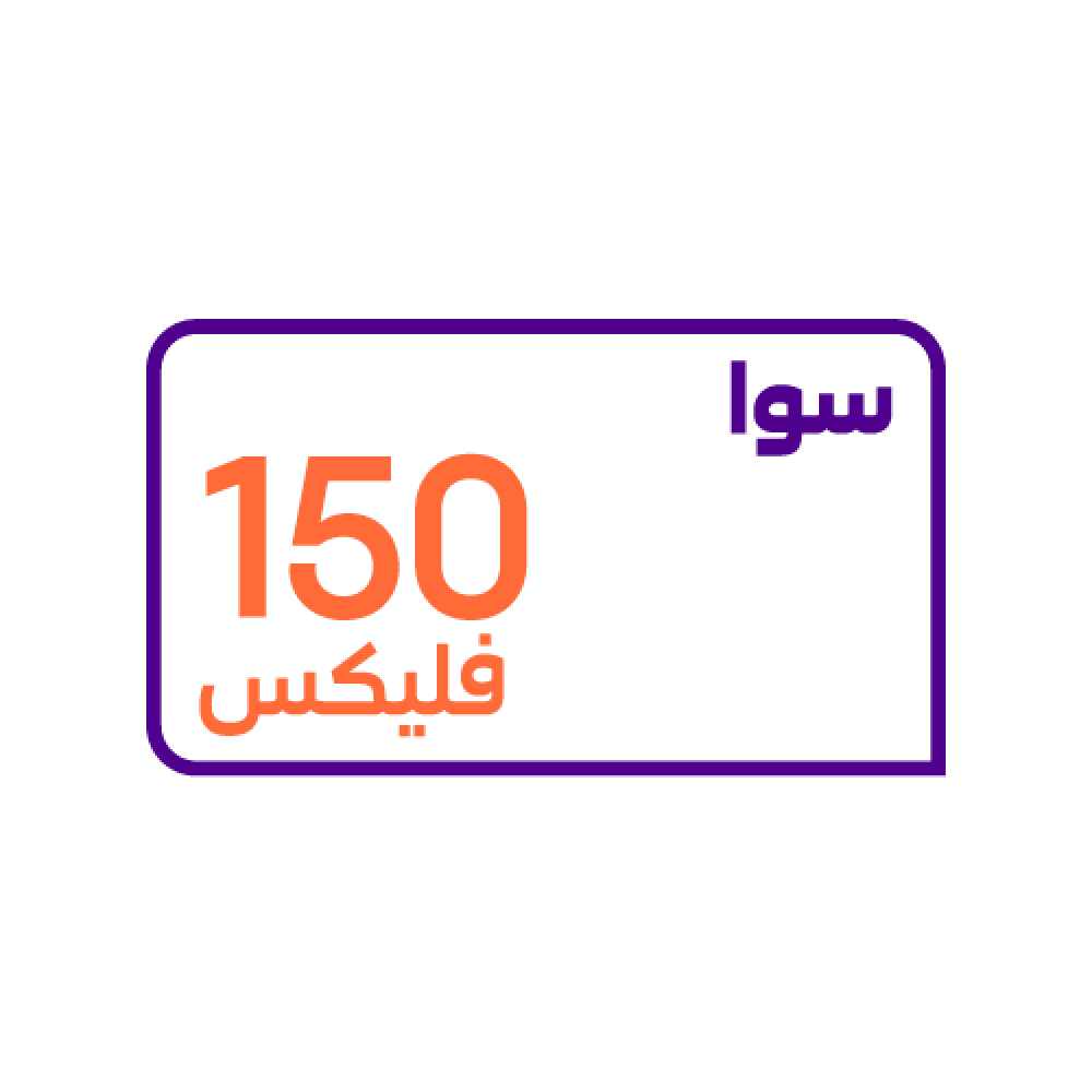 سوا فليكس 150 - شريحة مكالمات مسبقة الدفع من STC