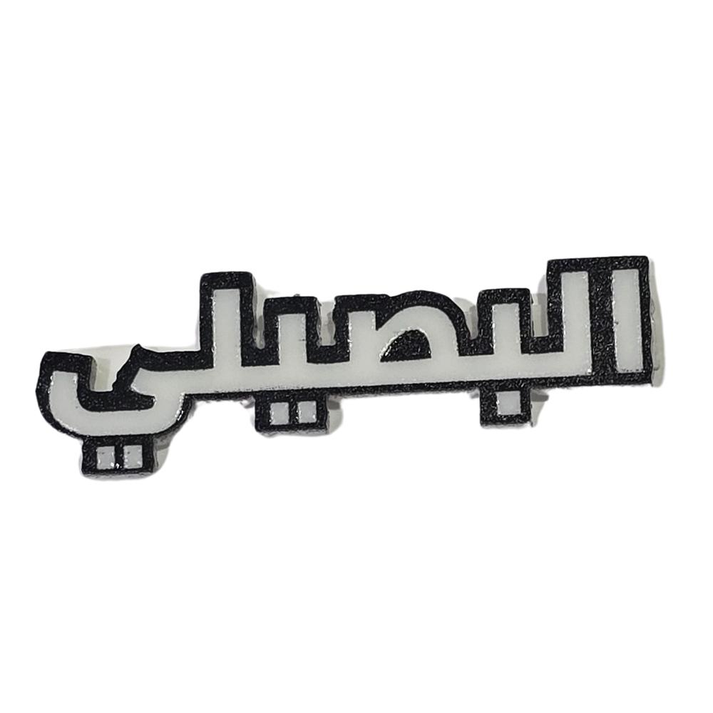 ملصق البصيلي