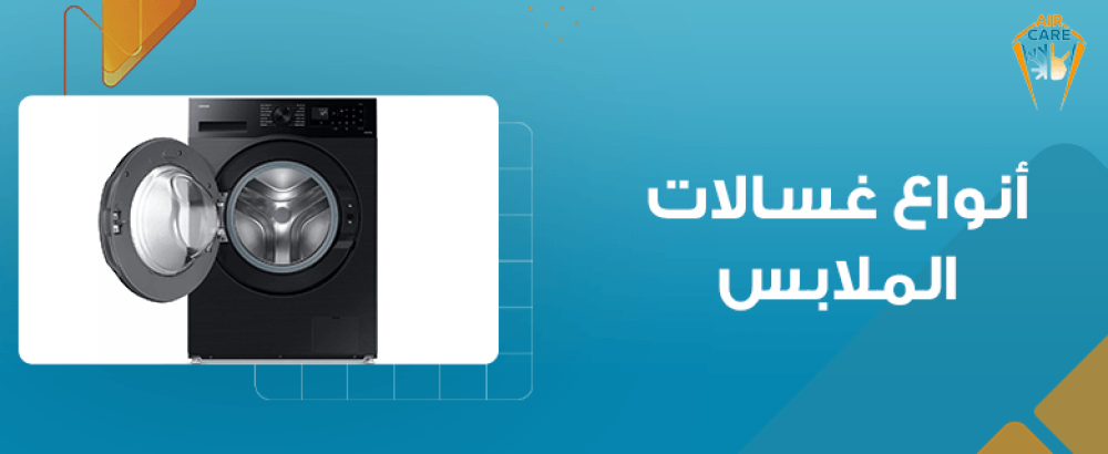 أنواع غسالات الملابس