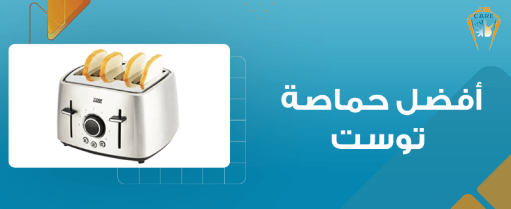 أفضل حماصة توست