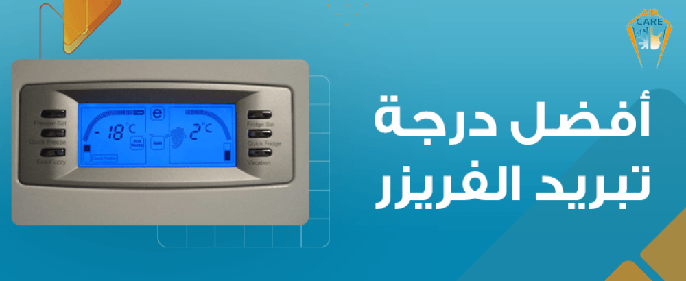 أفضل درجة تبريد الفريزر