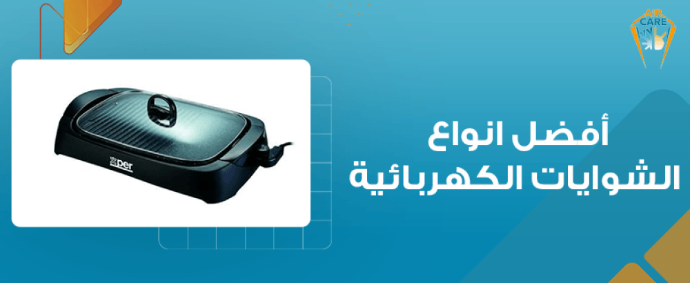 أفضل انواع الشوايات الكهربائية